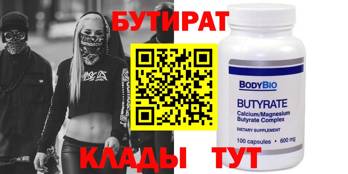 БУТИРАТ  БУТИРАТ GHB  Вход с VPN  Еманжелинск 