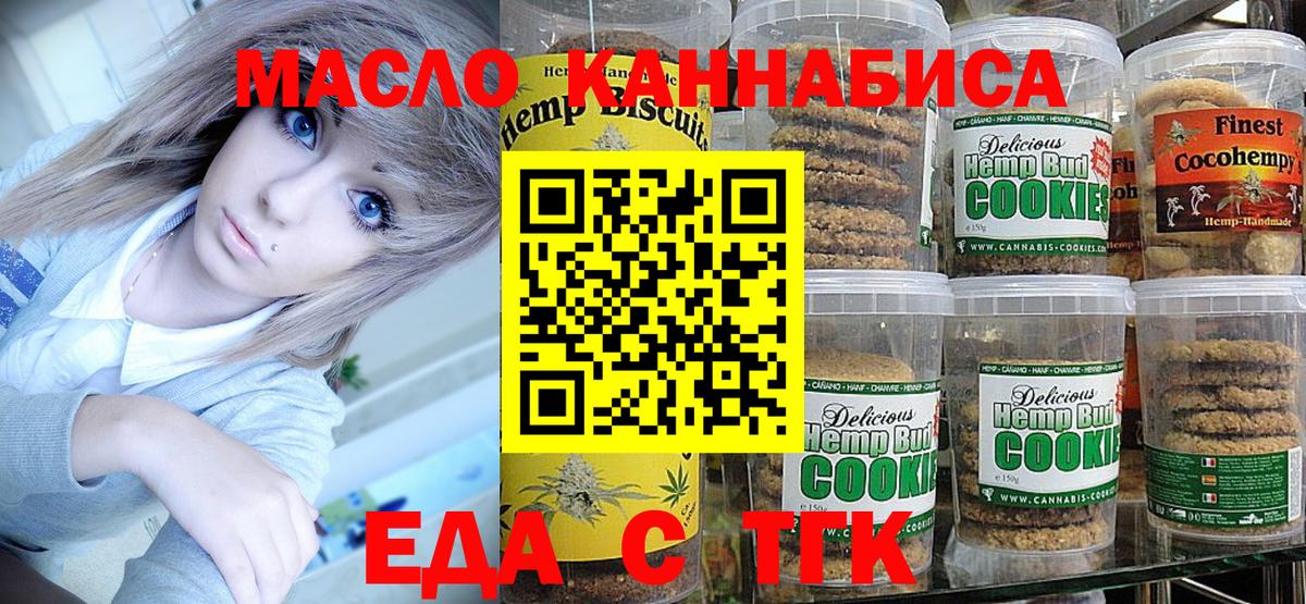 Еда ТГК конопля  Вход с VPN  Еманжелинск 