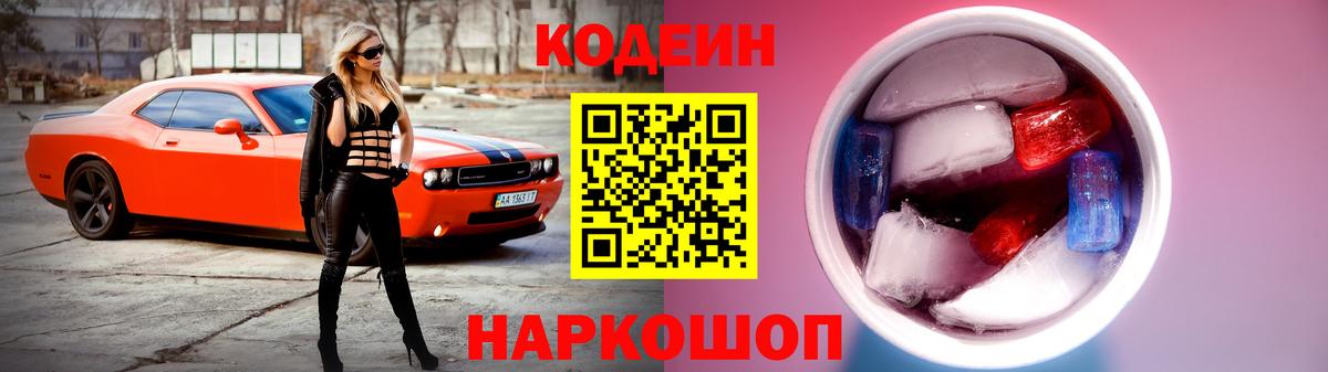 Кодеиновый сироп Lean Purple Drank  Codein напиток Lean (лин)  Вход с VPN  Еманжелинск 